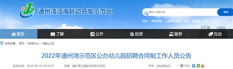 2022江苏南通市通州湾示范区公办幼儿园招聘合同制人员14人公告（8月27日报名）
