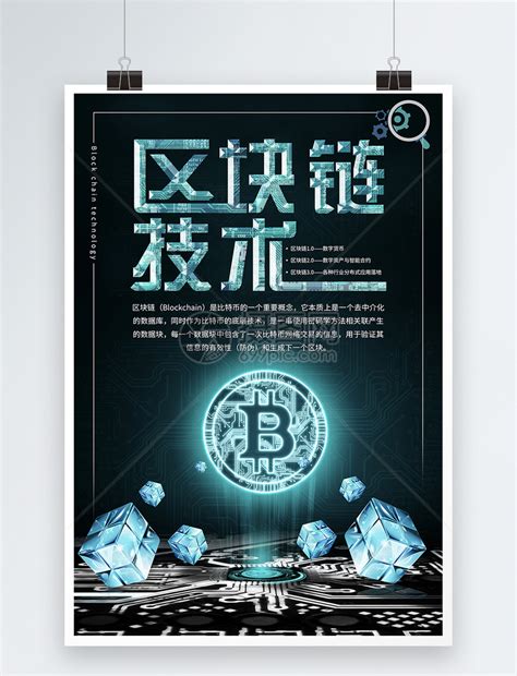 炫酷科技风区块链宣传海报其他素材免费下载_红动中国