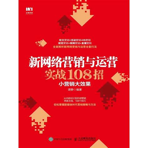新网络营销与运营实战108招：小营销大效果_PDF电子书