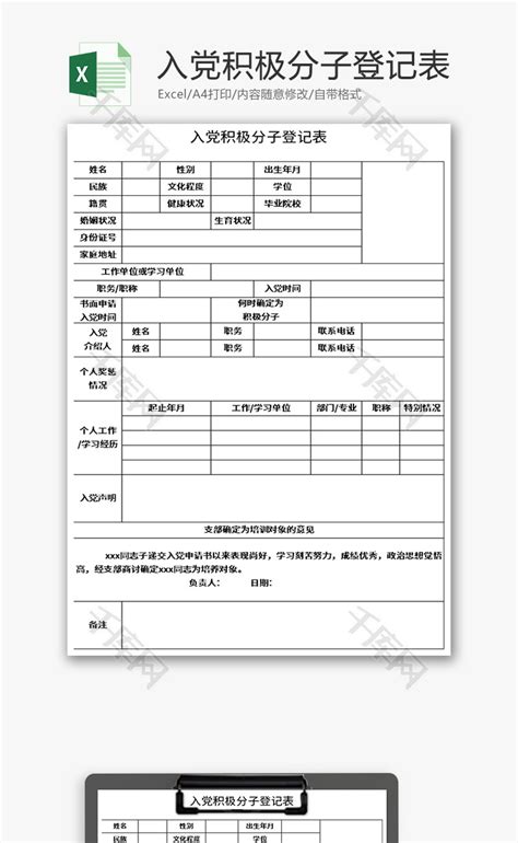 入党积极分子登记表Excel模板_千库网(excelID：141938)