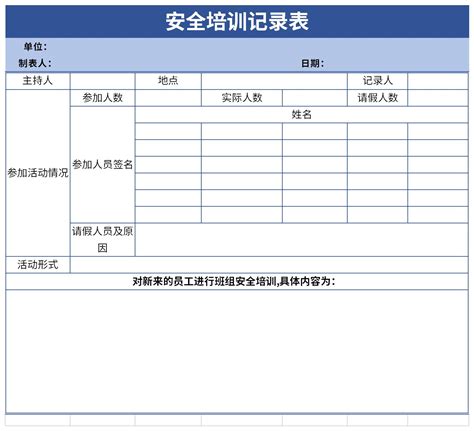 安全培训记录表表格excel格式下载-华军软件园