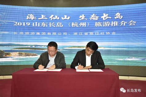“海上仙山·生态长岛”旅游推介会在杭州举行 长岛 烟台新闻网 胶东在线 国家批准的重点新闻网站