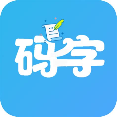 码字大师app下载-码字大师手机版下载v2.0.0 安卓版-9663安卓网