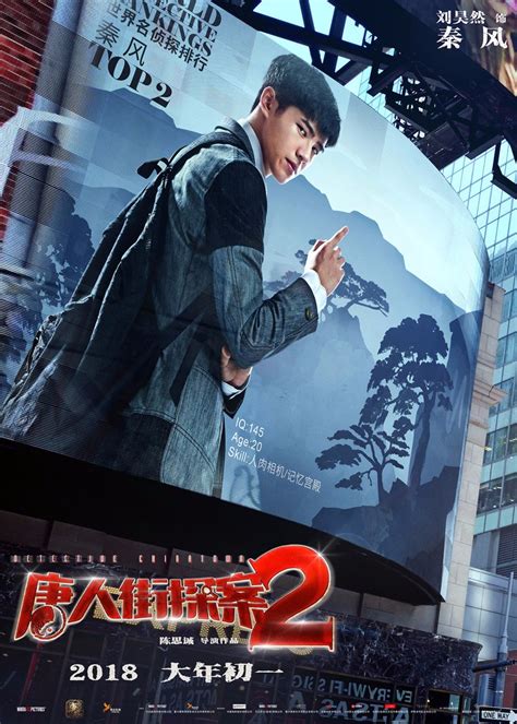 《唐人街探案2》曝“世界名侦探”海报 刘昊然世界排名第二 - 360娱乐，你开心就好