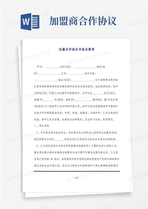 加盟合作协议书范本简单(标准版)Word模板下载_编号qevprpky_熊猫办公