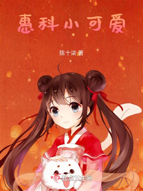 《惠科小可爱》小说在线阅读-起点中文网