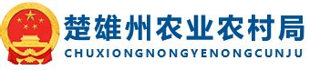 云南 ·楚雄高新技术产业开发区 - 中国产业云招商网