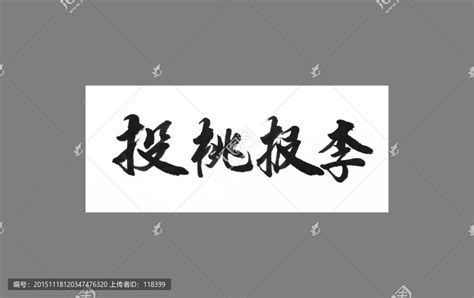 投桃报李小故事_word文档在线阅读与下载_无忧文档