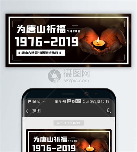 唐山大地震43周年纪念日微信公众号封面模板素材-正版图片401546340-摄图网
