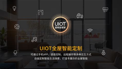 产品中心-UIOT超级智慧家,智能家居控制系统,智能安防系统,智能照明系统,智能影音系统