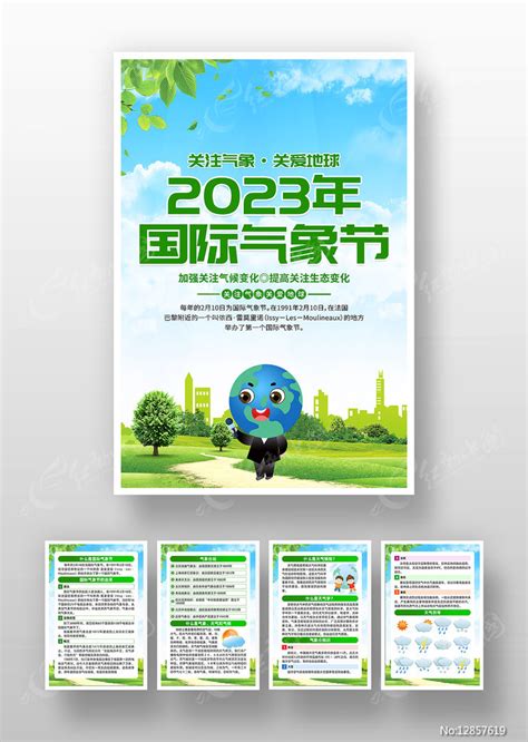 蓝色2023年国际气象节知识宣传海报图片_海报_编号12857627_红动中国