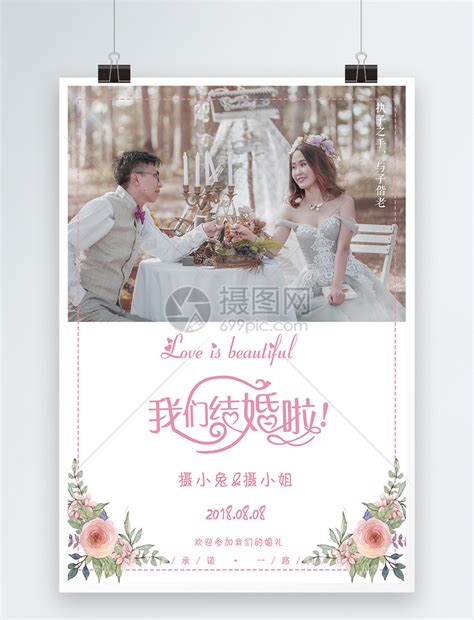 我们结婚啦婚礼海报模板素材-正版图片400232176-摄图网
