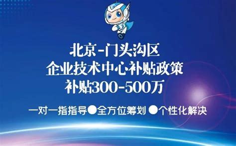 2022北京门头沟区企业技术中心补贴政策总结重点，补贴300-500万 - 知乎