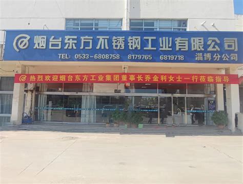 淄博公司-烟台东方工业集团