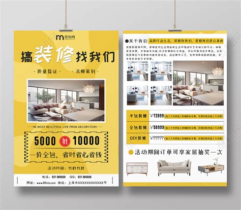 黄色家家居装饰装修找我们企业宣传双面海报图片下载 - 觅知网