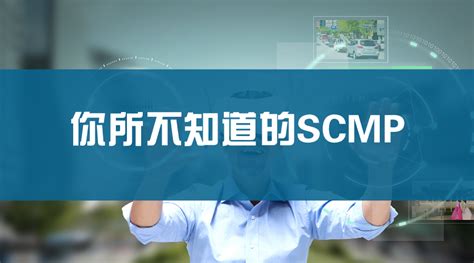 SCMP是什么意思？-鑫阳供应链