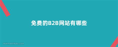免费B2B平台发布供求信息网站获取海量曝光_商机交易网