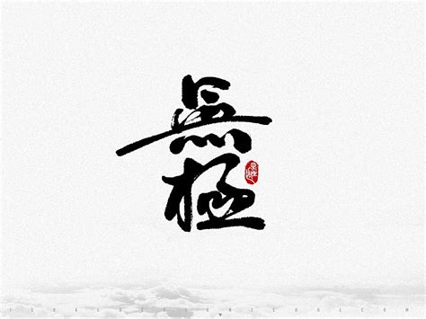 无极图图片