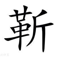 靳_靳字的拼音,意思,字典释义 - 《新华字典》 - 汉辞宝