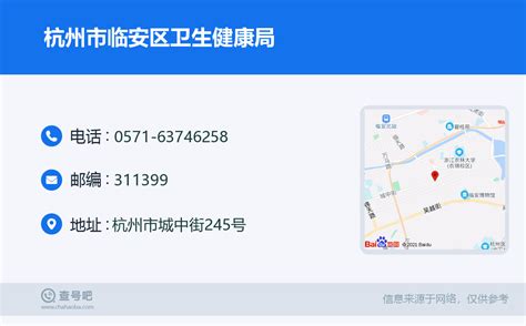 ☎️杭州市临安区卫生健康局：0571-63746258 | 查号吧 📞