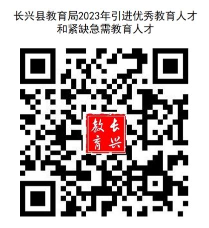 2023年浙江湖州长兴县教育局公开招聘中小学教师28人公告（3月15日截止报名）