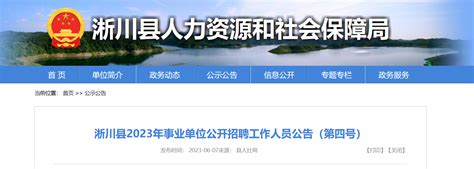 2023年河南省南阳淅川县事业单位招聘工作人员资格复审公告