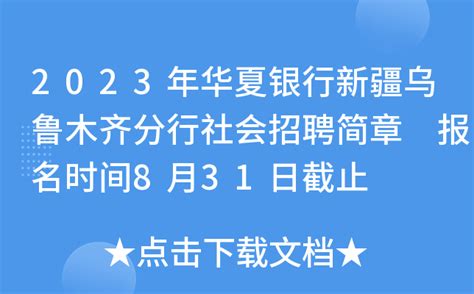2023年华夏银行新疆乌鲁木齐分行社会招聘简章 报名时间8月31日截止