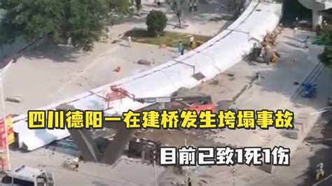 四川德阳一在建桥发生垮塌事故，目前已致1死1伤_凤凰网视频_凤凰网