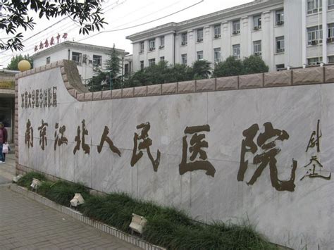 南京江北医院