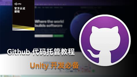 Unity 开发必备 Github 代码托管教程 | Unity 中文课堂