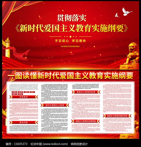 贯彻落实新时代爱国主义教育实施纲要展板图片下载_红动中国