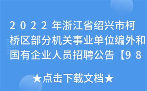 2022年浙江省绍兴市柯桥区部分机关事业单位编外和国有企业人员招聘公告【98人】