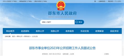 2023年湖南省邵阳邵东市事业单位招聘面试公告