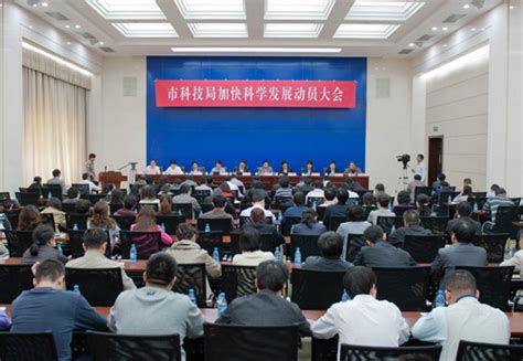 济南市科技局召开加快科学发展动员大会 -中华人民共和国科学技术部