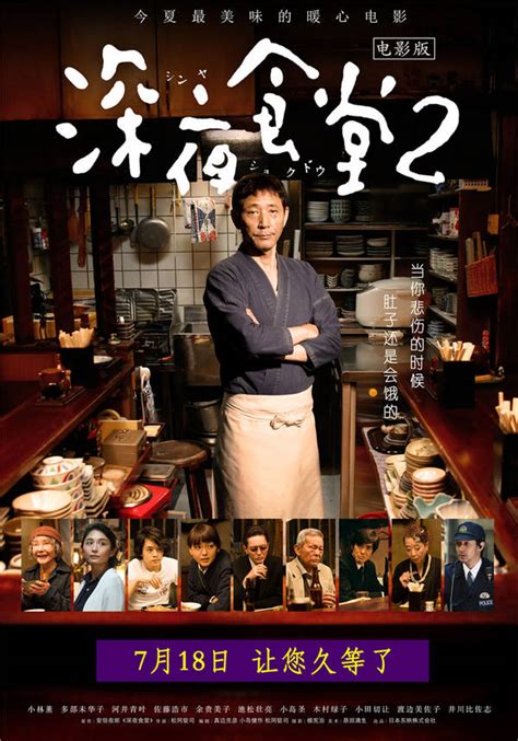《深夜食堂2》今日暖心公映 影迷称“好饭不怕晚”_江西电影票网