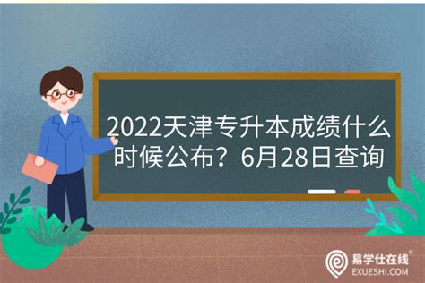 2022天津专升本成绩什么时候公布？6月28日查询-易学仕专升本网
