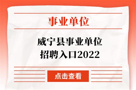 威宁县事业单位招聘入口2022 - 公务员考试网