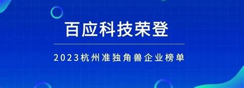 百应科技实力入选「2022中国企业数智化创新TOP50」榜单-新闻频道-和讯网