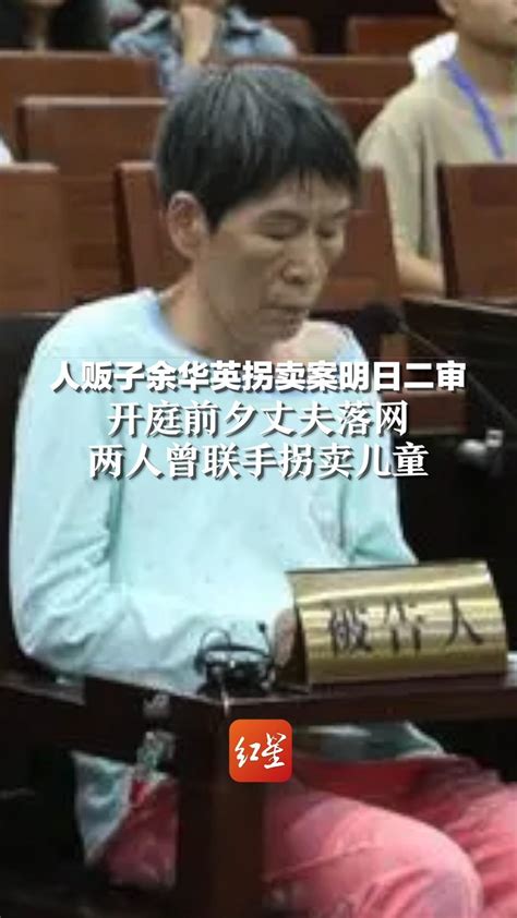 余华英拐卖11名儿童一审被判死刑_凤凰网视频_凤凰网