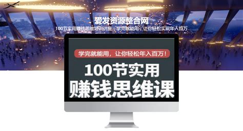 100节实用赚钱思维培训讲座，学完就能用，让你轻松实现年入百万-创业商机网