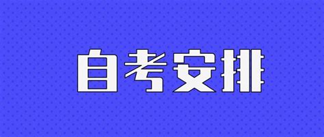 浙江自考网-浙江自学考试考生信息平台