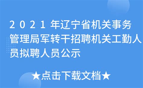 2021年辽宁省机关事务管理局军转干招聘机关工勤人员拟聘人员公示