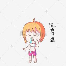 鼻涕表情包图片