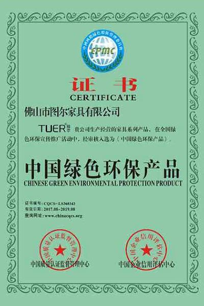 中国绿色环保产品证书-佛山市图尔家具有限公司
