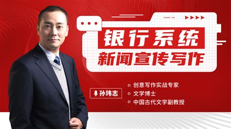 孙玮志讲师-银行系统新闻宣传写作-（培博会）电子课件
