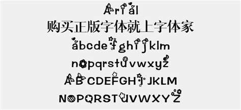 Arial免费字体下载 - 英文字体免费下载尽在字体家