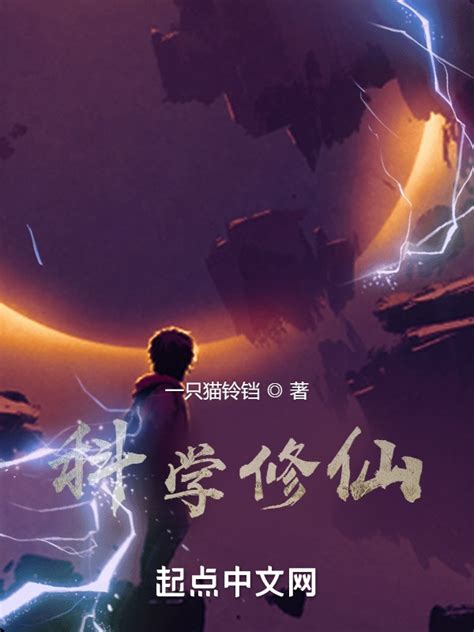 《科学修仙！》小说在线阅读-起点中文网