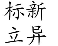 徐炽的书法艺术在当代的中国书法大格局中，堪称别具一格独树一帜-市场观察-雅昌艺术市场监测中心