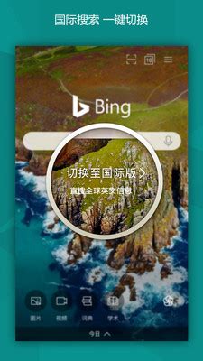 【必应国际版下载】微软必应浏览器下载(bing) 国际版-开心电玩