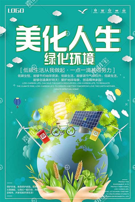 绿化环境美化人生主题绿色环保海报模板下载(图片ID:2296511)_-海报设计-广告设计模板-PSD素材_ 素材宝 scbao.com